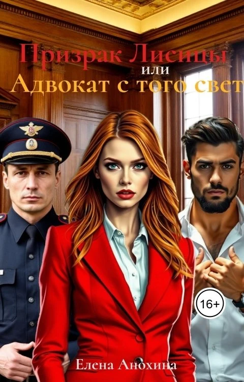 Книга Призрак Лисицы, или Адвокат с того света