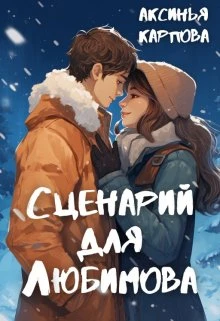 Книга Сценарий для Любимова
