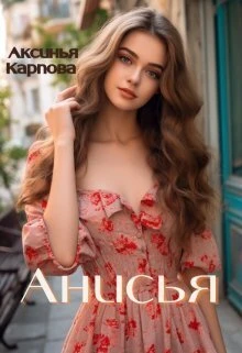Книга Анисья