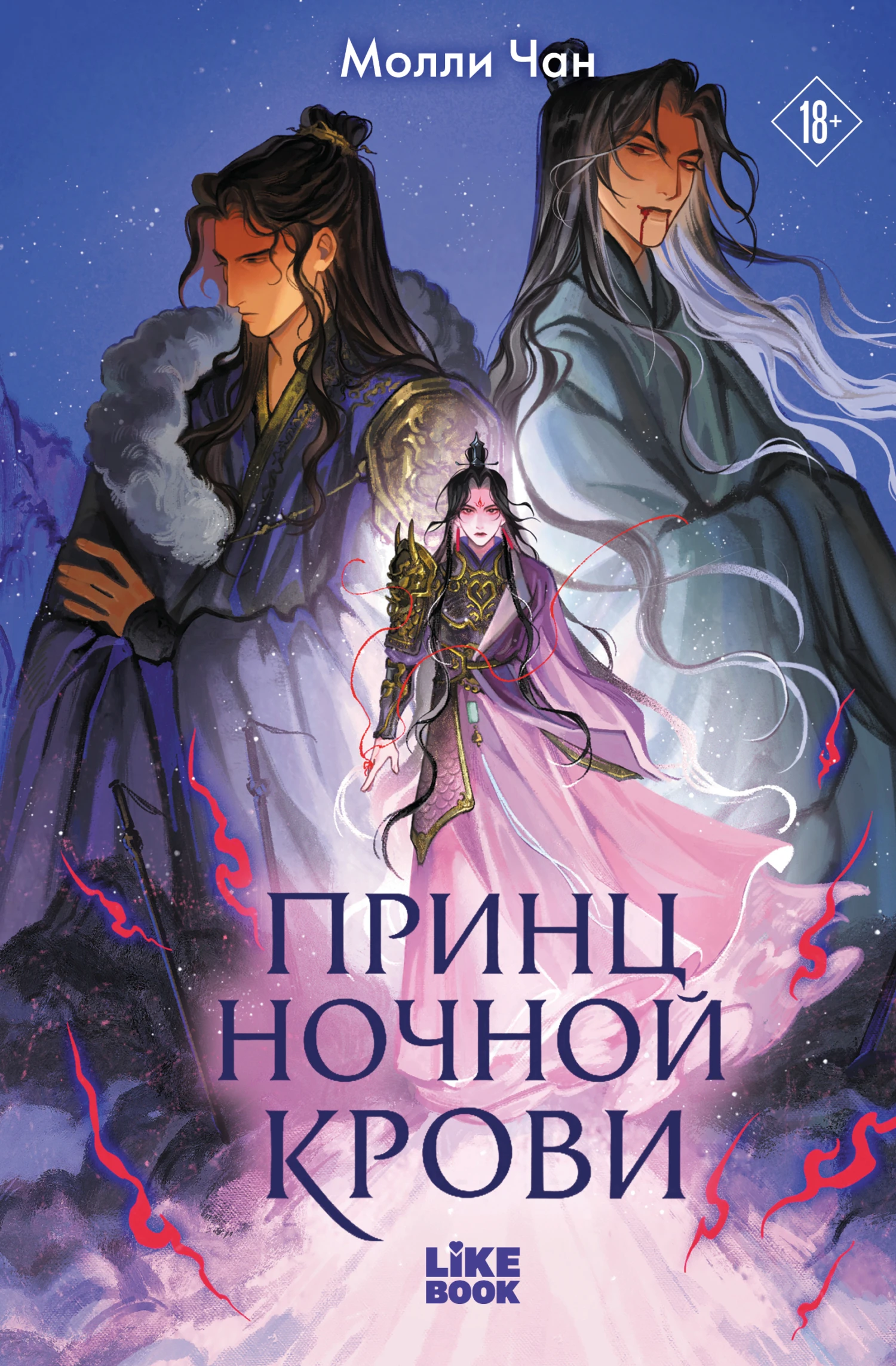 Книга Принц ночной крови