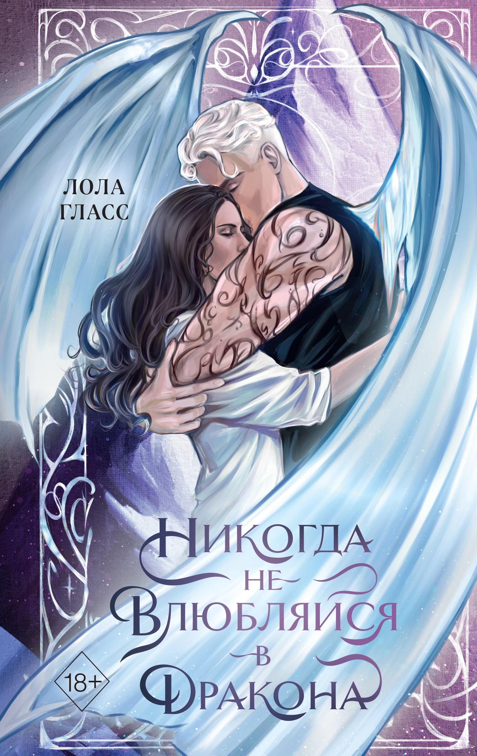 Книга Никогда не влюбляйся в дракона