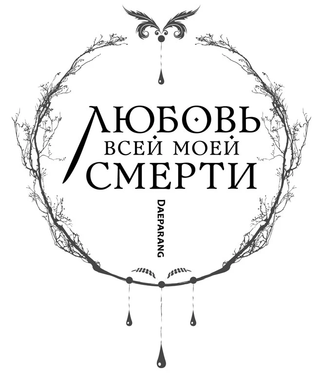 Иллюстрация к книге — Любовь всей моей смерти. Том 1 [book-illustration-9.webp]
