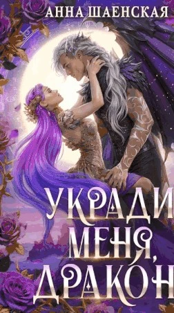 Книга Укради меня, дракон!