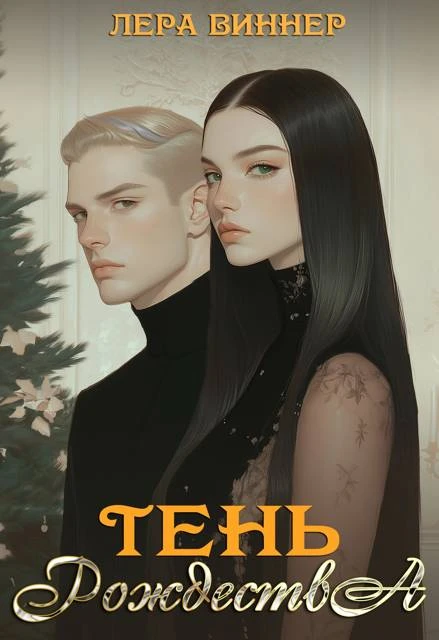 Книга Тень Рождества