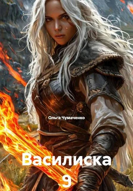 Книга Василиска 9