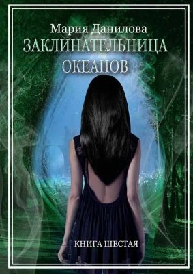 Книга Заклинательница океанов