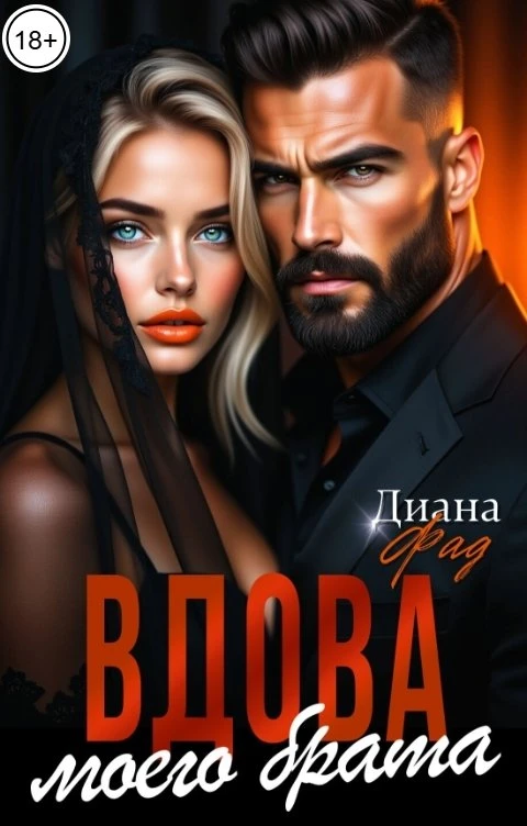 Книга Вдова моего брата