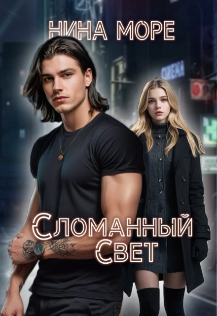 Книга Сломанный Свет