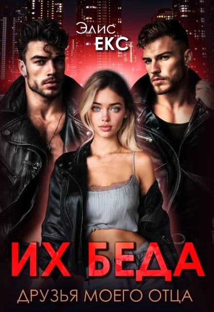 Книга Их беда. Друзья моего отца