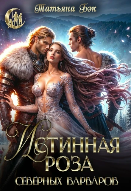 Книга Истинная роза северных варваров