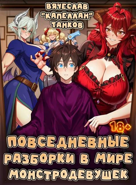 Книга Повседневные разборки в мире монстродевушек