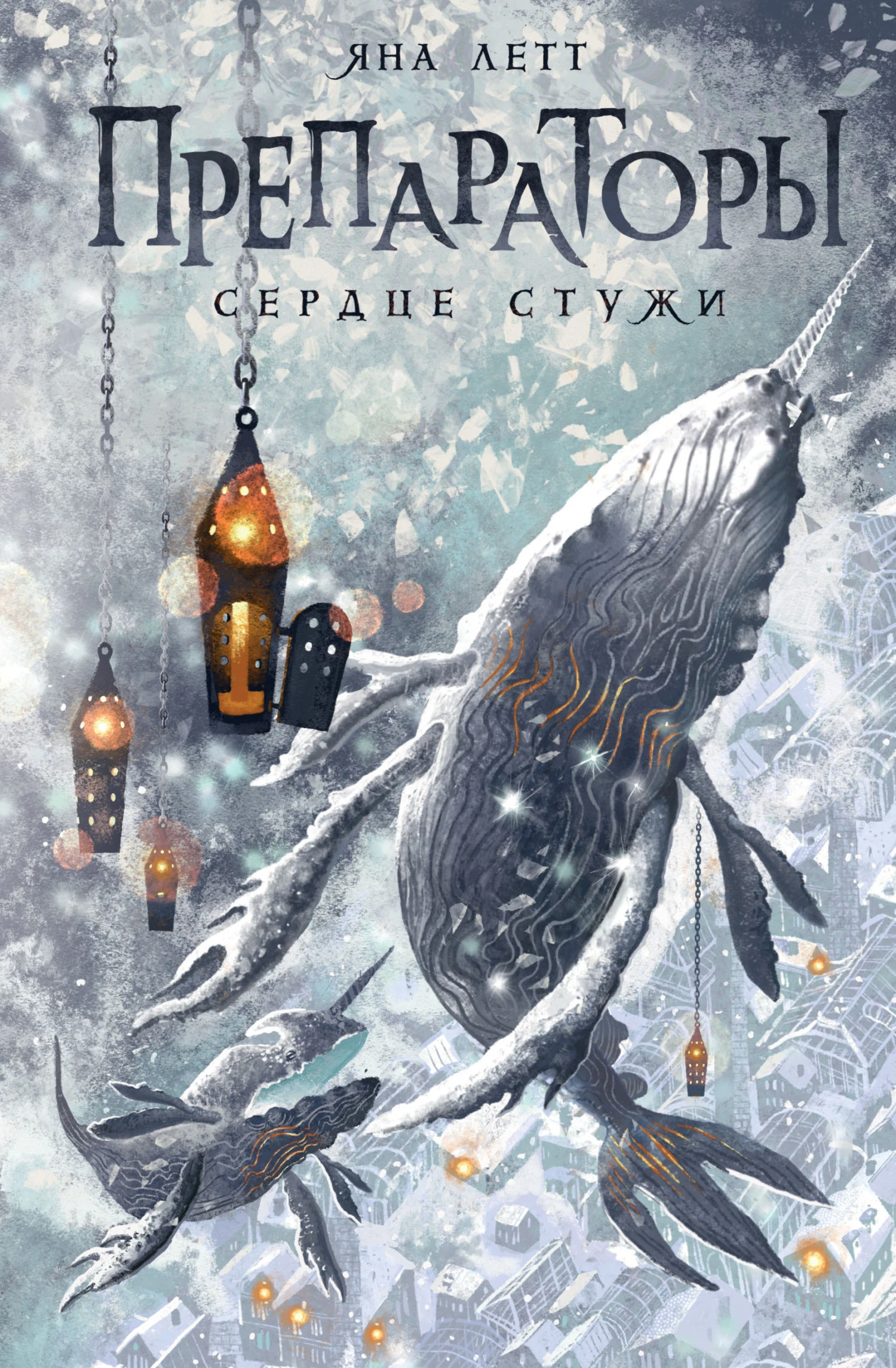 Книга Сердце Стужи
