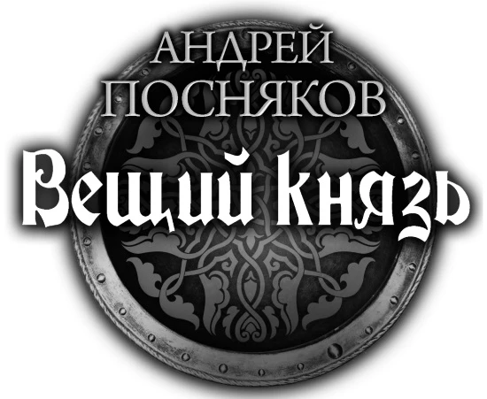 Иллюстрация к книге — Вещий князь: Сын ярла. Первый поход. Из варяг в хазары. Черный престол [book-illustration-1.webp]