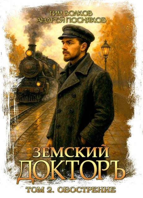 Книга Обострение