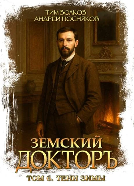 Книга Земский докторъ. Том 6. Тени зимы