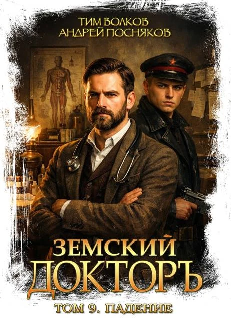 Книга Земский докторъ. Том 9. Падение