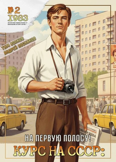 Книга Курс на СССР: На первую полосу!