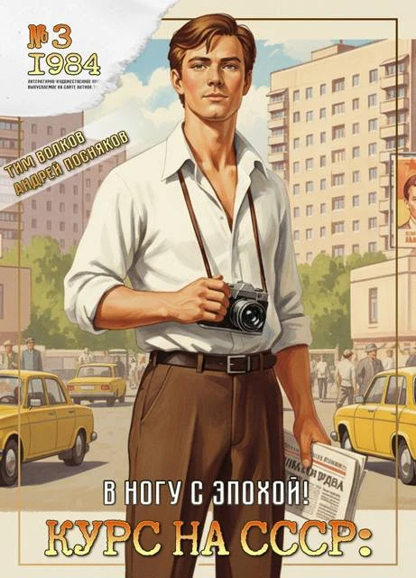 Книга Курс на СССР: В ногу с эпохой!