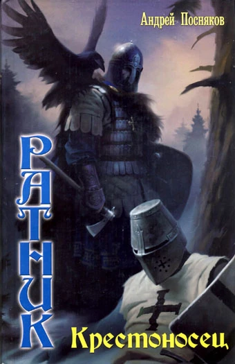 Книга Крестоносец