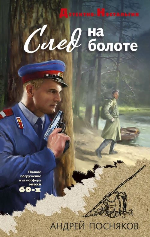 Книга След на болоте