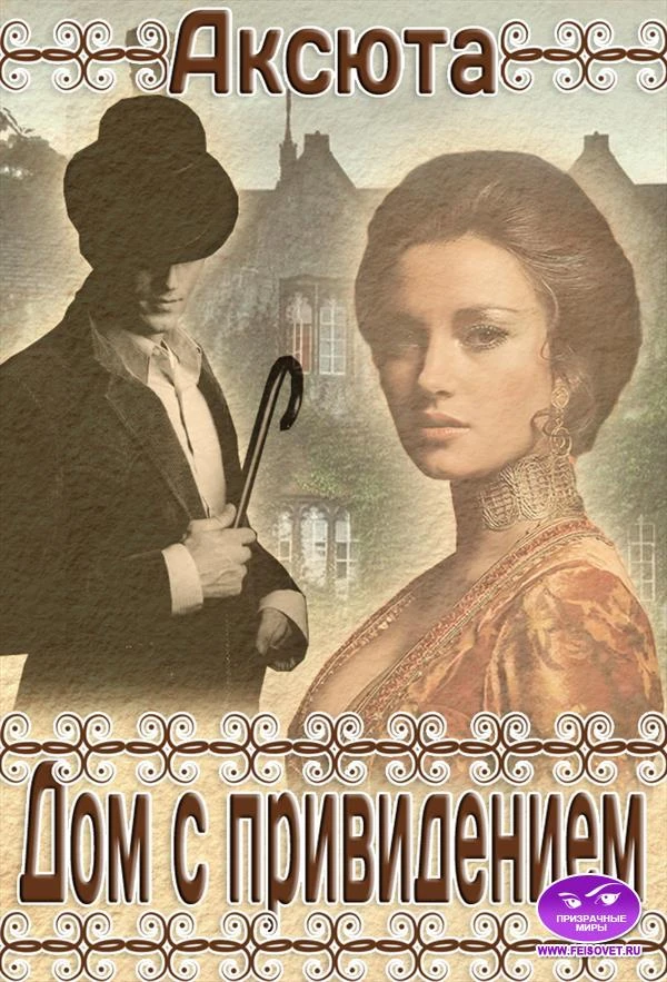 Книга Дом с Привидением