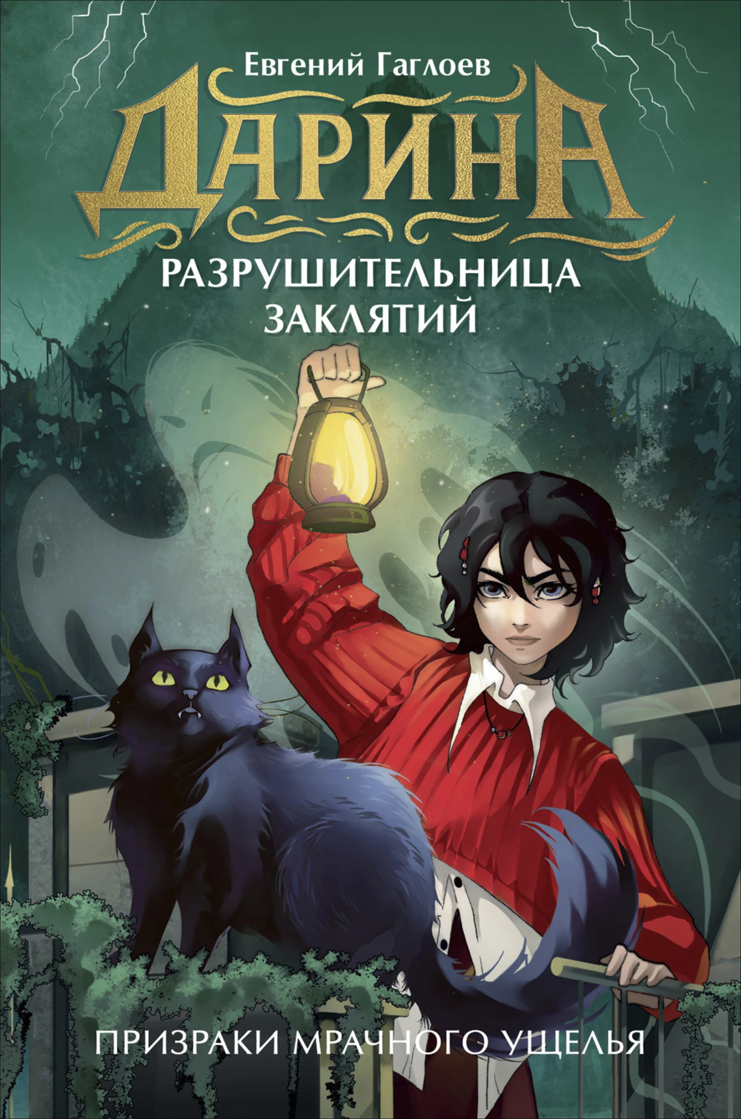 Книга Призраки мрачного ущелья
