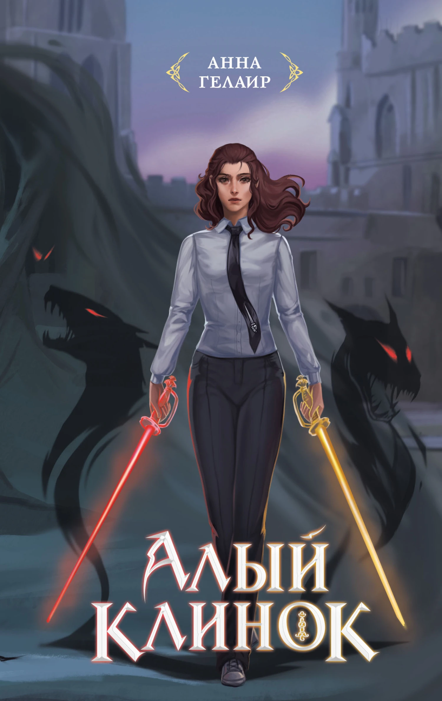 Книга Алый клинок