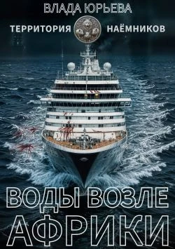 Книга Воды возле Африки