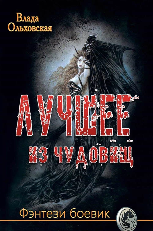 Книга Лучшее из чудовищ