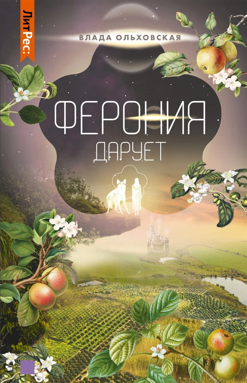 Книга Ферония дарует