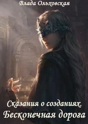 Книга Бесконечная дорога