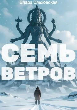 Книга Семь Ветров