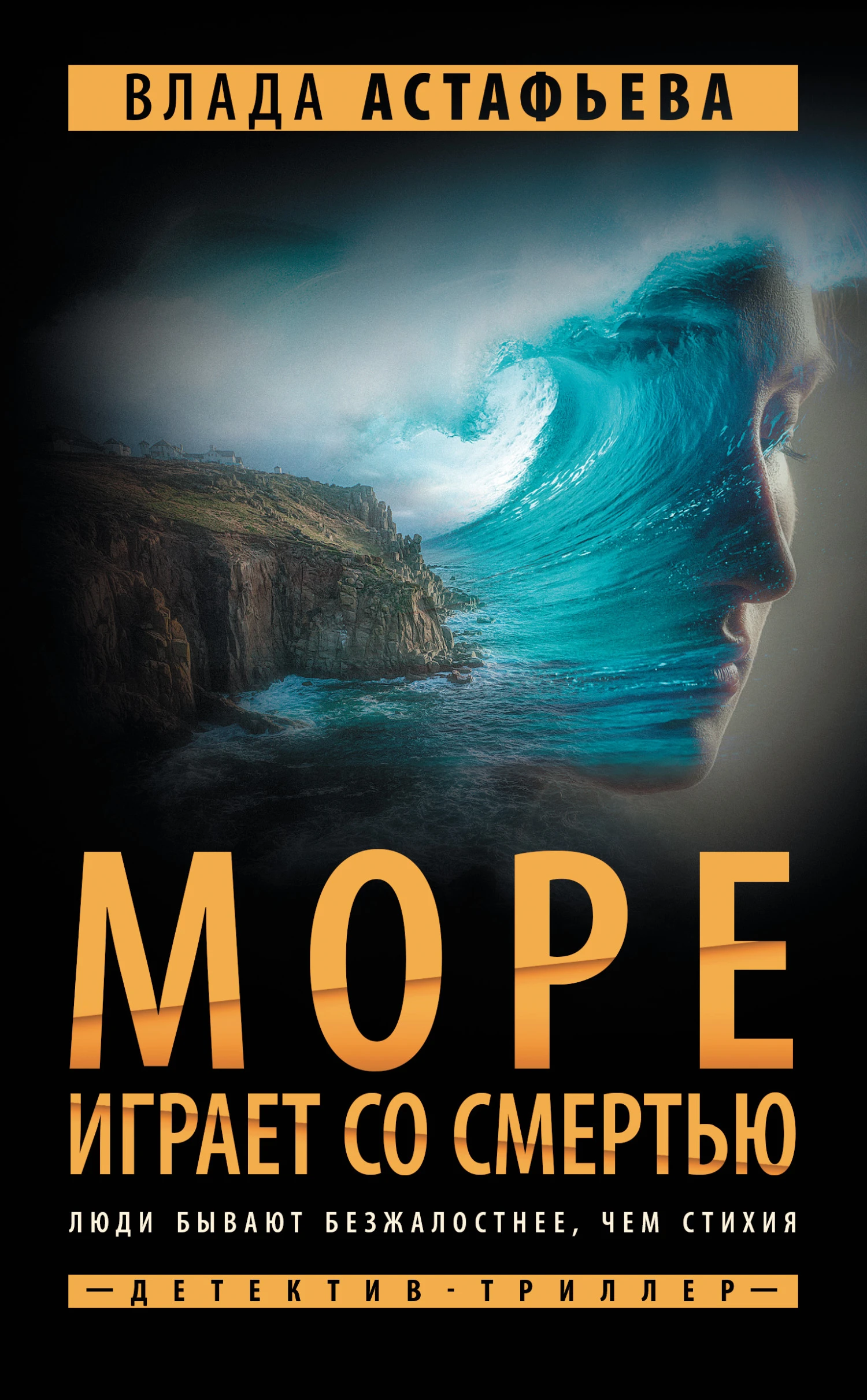 Книга Море играет со смертью
