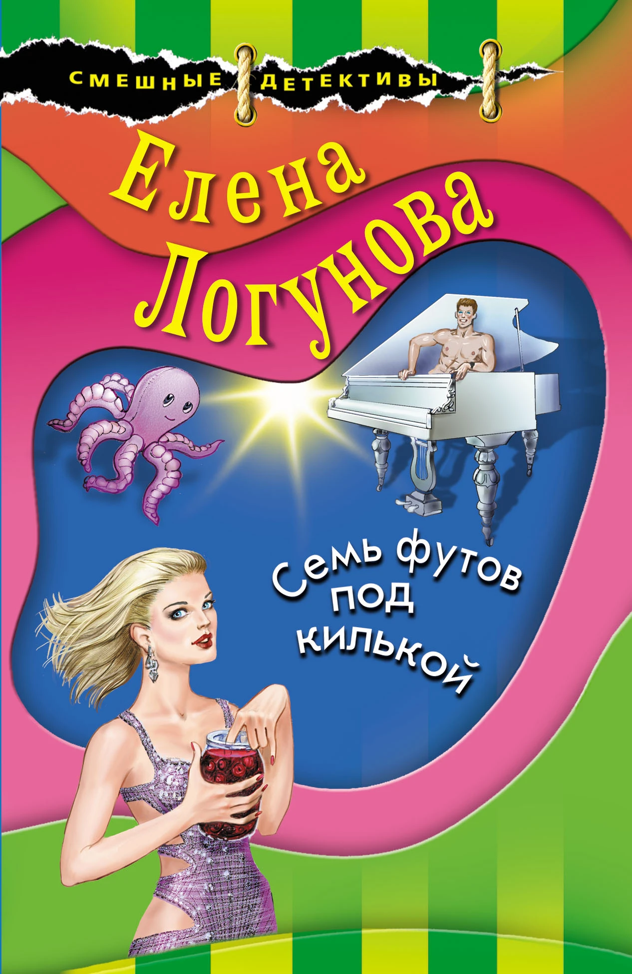 Книга Семь футов под килькой