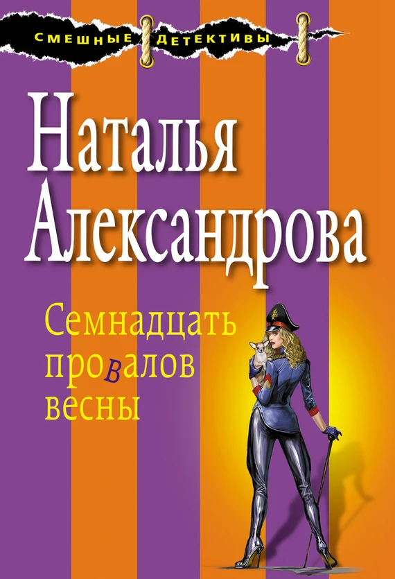 Книга Семнадцать провалов весны