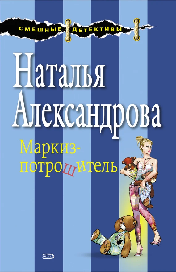 Книга Маркиз-потрошитель