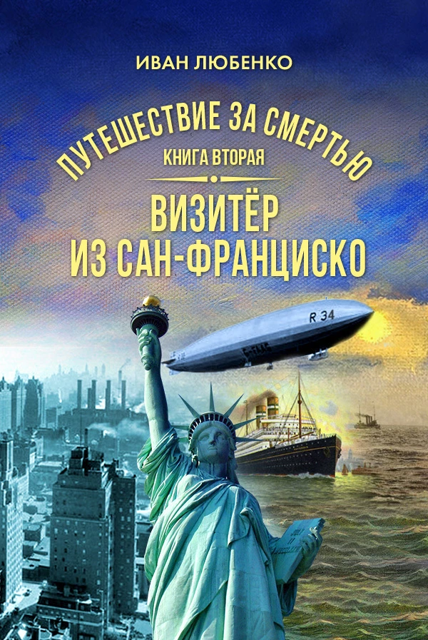 Книга Визитёр из Сан-Франциско