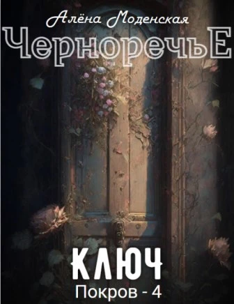 Книга Покров 4. Ключ