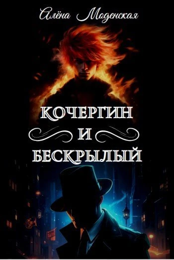 Книга Кочергин и Бескрылый