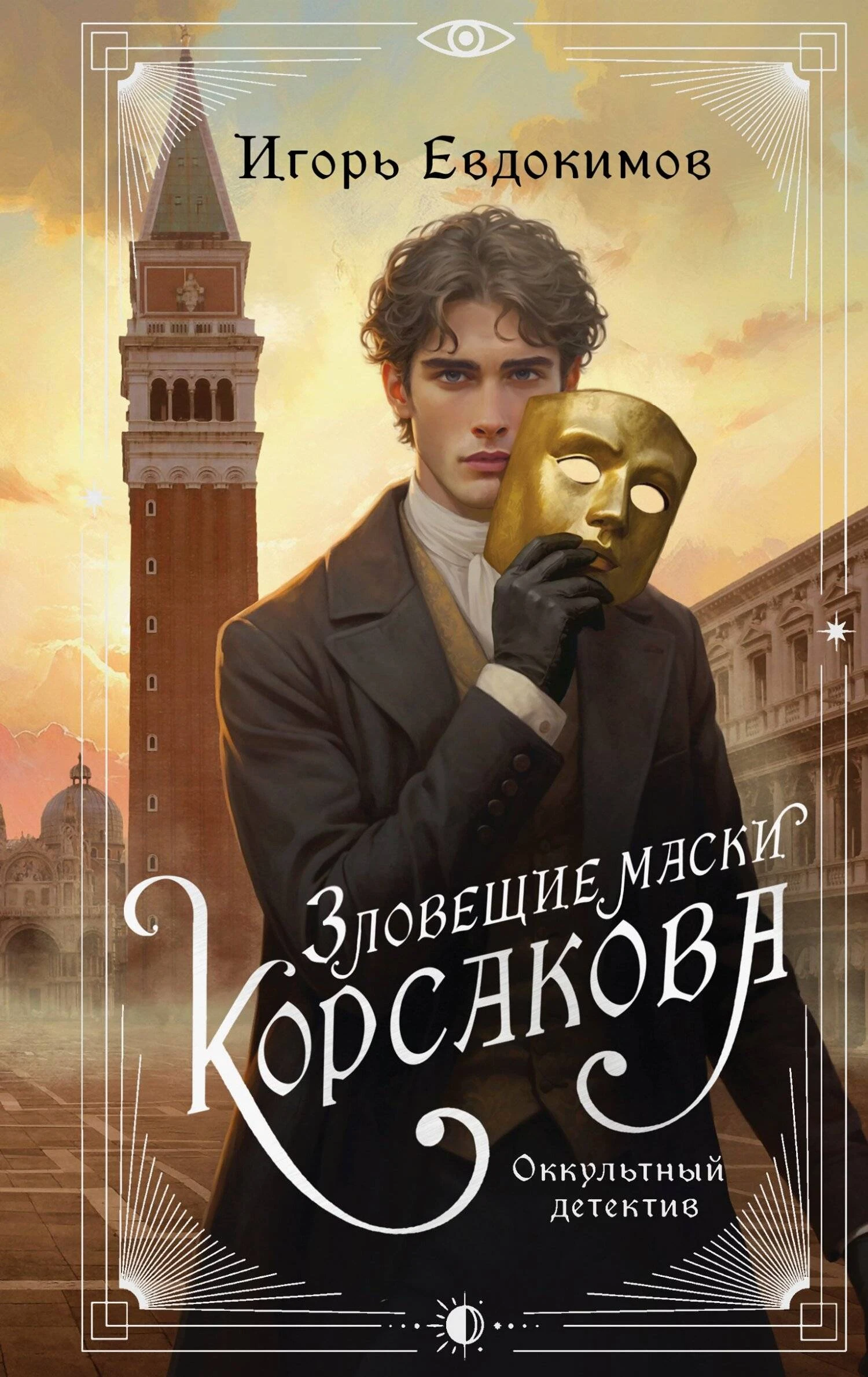 Книга Зловещие маски Корсакова