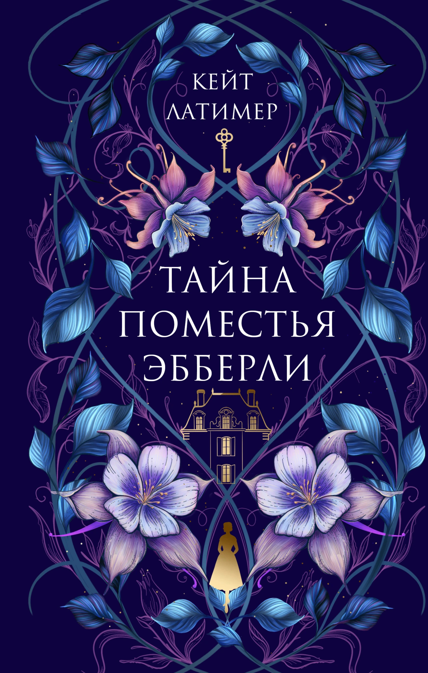 Книга Тайна поместья Эбберли