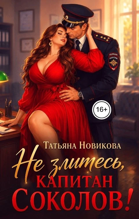Книга Не злитесь, капитан Соколов!