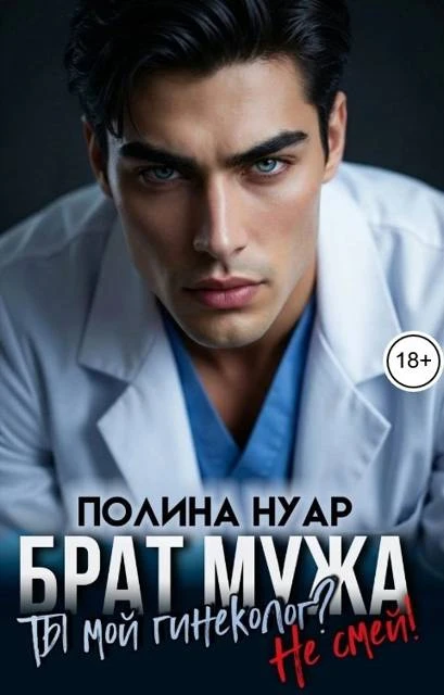 Книга Брат мужа. Ты мой гинеколог? Не смей!