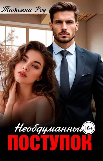 Книга Необдуманный поступок