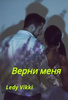 Книга Верни меня