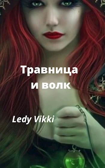 Книга Травница и волк