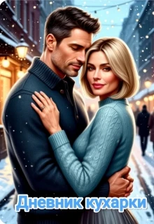 Книга Дневник кухарки