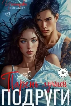 Книга Парень лучшей подруги