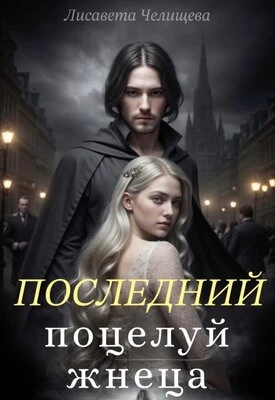 Книга Последний поцелуй жнеца