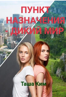 Книга Пункт назначения — Дикий мир